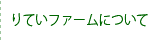 りてい農園について