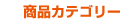 商品カテゴリ